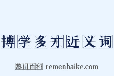 博学多才近义词是什么意思的图片